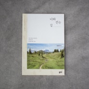[도서] 너와 걷는 길 - 김수운 (좋은땅 출판)