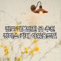 김포 가볼 만한 곳 추천 정미소 카페 아워올드밀