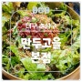 손만두 맛집 만두고을 본점 신메뉴 육회비빔밥 출시 재방문 후기