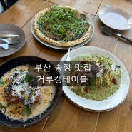 부산송정해수욕장브런치 거루캥테이블 송정본점 송정역맛집