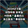 2024년 6월 대형마트 휴무일 이마트 홈플러스 코스트코 롯데마트 쉬는 날