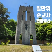 인천 교구 천주교 침묵의 순례지 강화도에 위치한 일만위 순교자 현양동산을 여러분께 소개합니다.^^