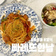 대전 둔산동맛집 빠레뜨한남 : 데이트하기 좋은 양식 파스타맛집