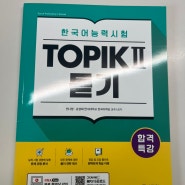 <토픽 듣기>한국어 능력시험 TOPIKII 듣기 교재 리뷰