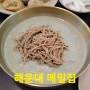 해운대 맛집 콩국수가 고소한 메밀집