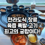 하남 풍산역 맛집 원조부안집 덕풍동 고기 & 전라도 소스 맛집