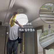 미소 청소어플, 신혼집 아파트 입주 청소 업체 내돈내산 후기