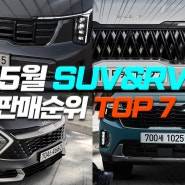 《 5월 SUV&RV 판매순위 TOP 7 》 기아차가 ⚡️SUV에⚡️몰빵하는 이유! ( 자동차 판매량 및 출고기간 정리 )