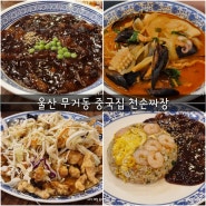 울산 무거동 중국집 천손짜장 수타 짜장면 맛집