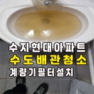 용인 수도배관청소 난방배관청소 아파트 입주청소 계량기필터설치 수지 현대아파트 녹물