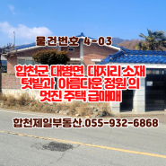 합천군 대병면 대지리 소재 전원주택 매매.055-932-6868.