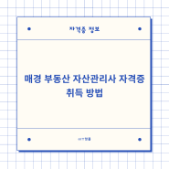 매경 부동산 자산관리사 자격증 취득 방법