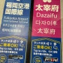 일본 후쿠오카 하카타 버스터미널에서 후쿠오카 공항으로 가는 공항버스 타는 법 (위치, 가격, 결제 법)