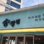 송정집/ 부산 해운대구 송정동 송정집 방문기