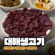 [대구/만촌동] 주말도 가능한 현지인 뭉티기 맛집 대해생고기