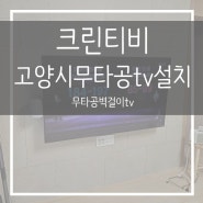 고양시삼송원흥역센트럴푸르지오무타공벽걸이tv설치 공유기 숨기기 기가지니 공중부양 선정리