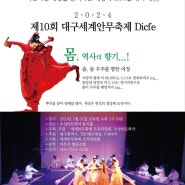 변승회, 김향교 대한명인, 제10회 대구세계안무축제 Dicfe 행사에 출연 (2024.05.31)