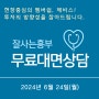 [모집공지] 멤버쉽 제비스 무료 대면상담(6/24)