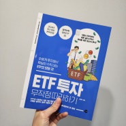 ETF투자 무작정 따라하기 서평