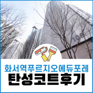 수원 탄성코트 화서역푸르지오에듀포레 페인트시공으로 페인트결로예방!