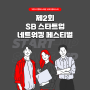 서경대학교 캠퍼스타운 조성사업단, ‘2024 제2회 SB 스타트업 네트워킹 페스티벌’ 개최