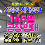 반월공단 신축 공장 임대[20384], 성곡동 반월공단 145p공장 임대, 처마 높이 9m, 동력 140kw, 호이스트 5톤 1기, 컨디션 최상, 내부 사무실/화장실, LED조명