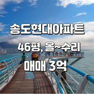 부산 서구 암남동 송도현대아파트 46평 매매, 올~수리, 바다조망