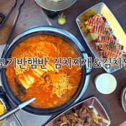 장곡맛집 고기반햄반 김치찌개 & 김치찜 시흥장현점