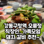 강동구청역 맛집 오륜정 돼지갈비 맛있게 먹은 후기