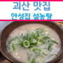 충북 괴산 출장 중 방문한 안성집 설농탕의 도가니탕 맛집