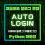 [python] ChatGPT 사용 네이버 자동 로그인 코드 만들기