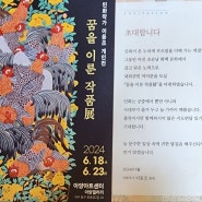이동조 이수자, 민화작가 이동조 개인전 ‘꿈을 이룬 작품展’ 소식 (2024.06.18~06.23)