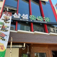 삼성역 맛집 파삼겹살이 일품인 삼성골목집 삼성본점에서 즐기는 고기 파티