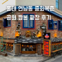 홍대 연남동 중화복춘 공원 짬뽕 점심 중식 맛집