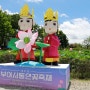 2024 부여 서동연꽃축제 궁남지 가수 라인업