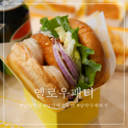 남악수제버거 옐로우패티 새우가 토도독!터지는 햄버거 맛집