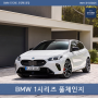 BMW 1시리즈 풀체인지 유출 (feat. 모델 체인지)