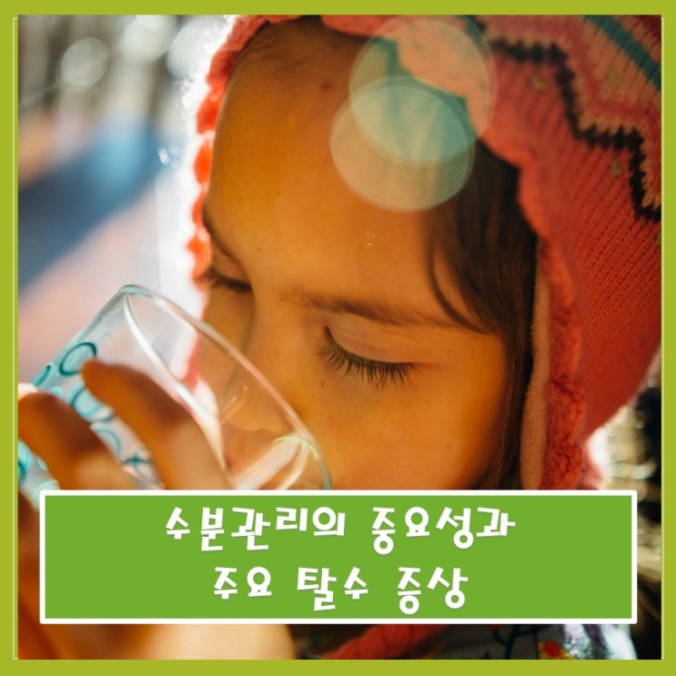수분관리의 중요성과 주요 탈수 증상 알아보기 : 네이버 블로그