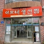 강릉 수요미식회 가오리찜 맛집 '이모네 생선찜' 예약하고 방문하세요!