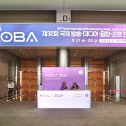 서울 코엑스 전시회 코바 KOBA 국제 방송 미디어 조명
