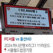 [K리그1] FC서울 vs 울산HD 24.05.04