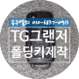 TG그랜저 키분실 폴딩키제작 창원시 의창구 도계동 창원폴딩키