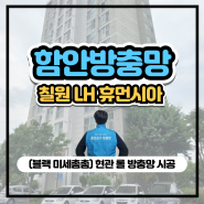 현관 방충망 교체 함안 칠원 LH 휴먼시아 주공아파트 미세촘촘망