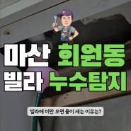 마산 회원동 누수탐지