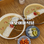 원주 반곡동 맛집 가정식 수제카레전문점 아오야마식당
