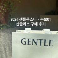 젠틀몬스터 2024 신모델 선글라스 구매 후기 - 누보01 (NUBO 01) 😎🖤