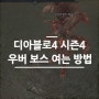 디아블로4 시즌4 샤코, 할배검, 셀리그 파밍을 위한 우버 보스 소환 방법