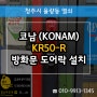 율량동 도어락 열쇠 시공 코남 (KONAM) KR50-R 번호키 설치하는곳?