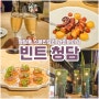 강남와인바 추천 스페셜 한 와인 다이닝 빈트청담