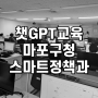 ChatGPT 공무원 역량강화 교육 마포구청 스마트 정책과